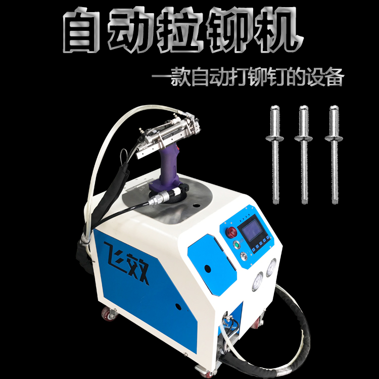 自動(dòng)拉鉚機(jī)適合什么樣的抽芯鉚釘？